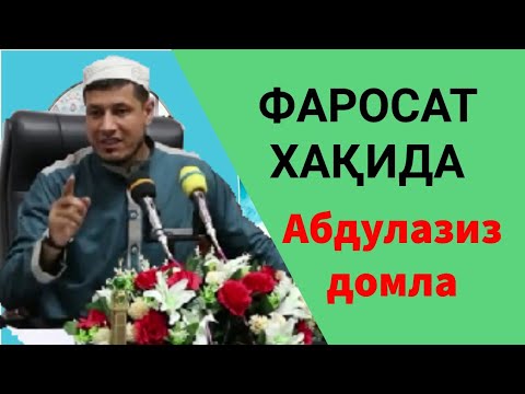 Видео: Abdulaziz domla - Фаросат хакида #Абдулазиз #домла