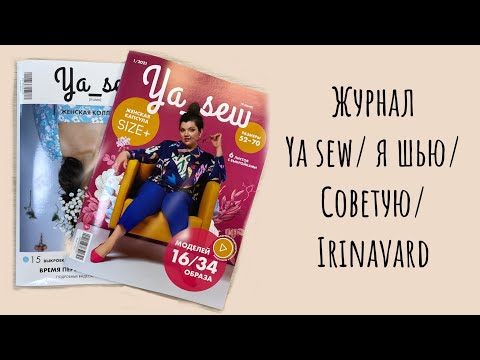 Видео: ЖУРНАЛ YA SEW / Я ШЬЮ/ СОВЕТУЮ ОТ ДУШИ/ IRINAVARD