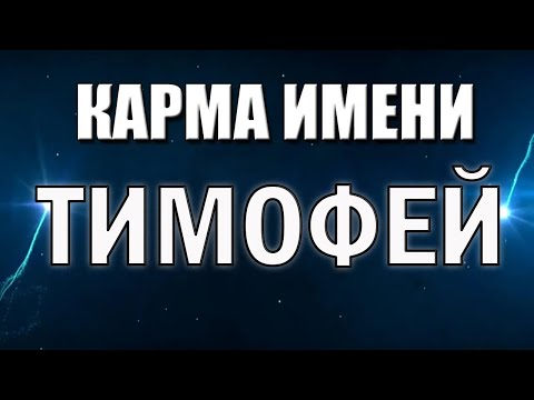 Видео: КАРМА ИМЕНИ ТИМОФЕЙ (ТИМА) . СУДЬБА ТИМОФЕЯ ПО ИМЕНИ.