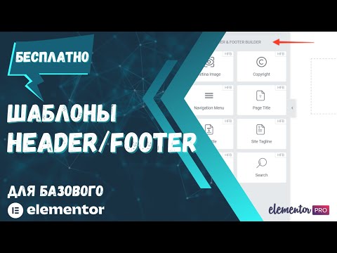 Видео: Как создать Header и Footer с помощью Elementor БЕСПЛАТНО