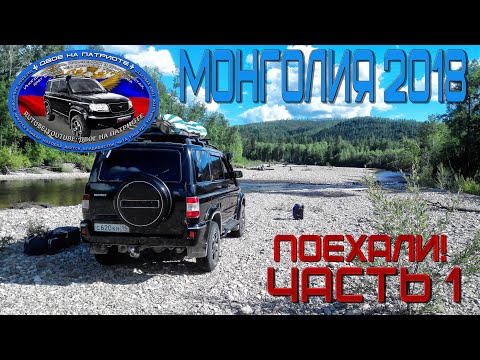Видео: Монголия 2018. Из Якутска в пустыню Гоби. Часть 1.