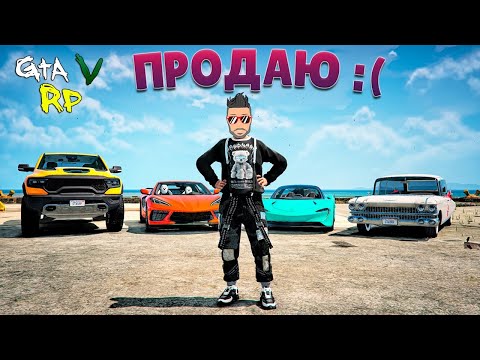 Видео: КОНЕЦ МАЖОРНОЙ ЖИЗНИ. СЛИВАЮ МАШИНЫ, ЧТОБЫ ВЛОЖИТЬСЯ (ГТА 5 РП/ECLIPSE GTA 5 RP)