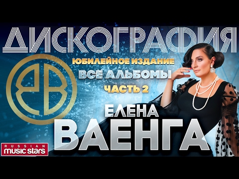 Видео: Елена ВАЕНГА — Все Альбомы. Юбилейное издание . Часть 2 - (5 альбомов 2003 - 2006 гг)