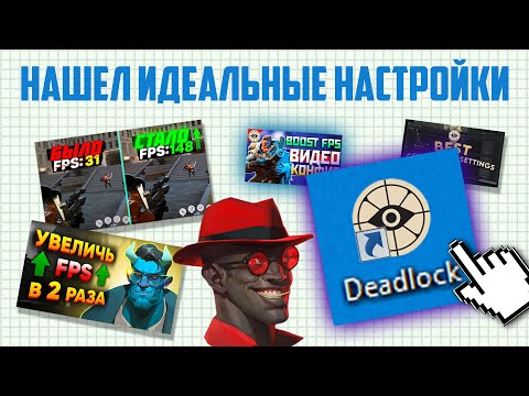 Видео: ПРОСМОТРЕЛ ВСЕ ГАЙДЫ ПО НАСТРОЙКЕ ДЕДЛОКА