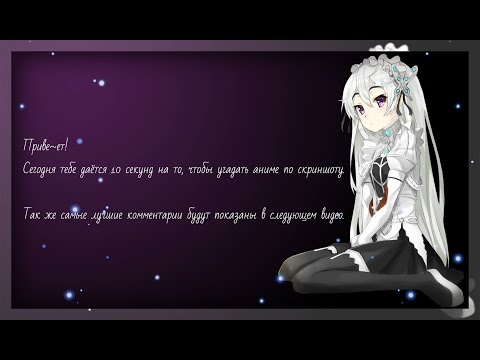 Видео: Угадай аниме по скриншоту за 10 секунд!