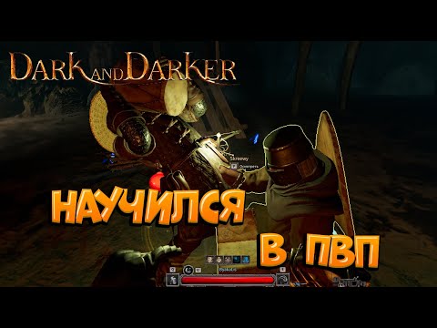 Видео: КАК я НАУЧИЛСЯ ПВП? Dark and Darker ПРОКАЧКА с нуля Dark and Darker 8