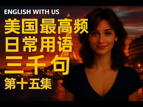 Видео: 3000 наиболее часто употребляемых американских фраз (том 15) — английский на каждый день (частотн...