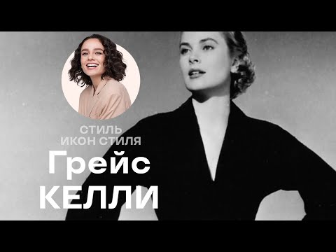 Видео: Стиль Икон Стиля: Грейс Келли!