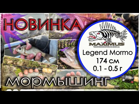 Видео: Новинка Maximus Legend Mormo. Тест на воде. Мормышинг.