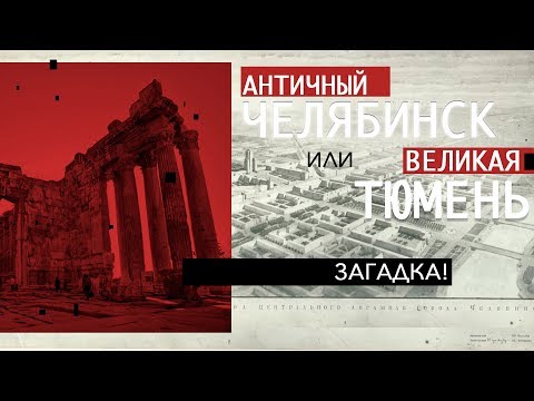 Видео: Загадка! Античный ЧЕЛЯБИНСК или Великая ТЮМЕНЬ. #AISPIK #aispik #айспик