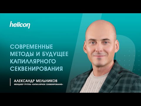 Видео: Вебинар «Современные методы и будущее капиллярного секвенирования»