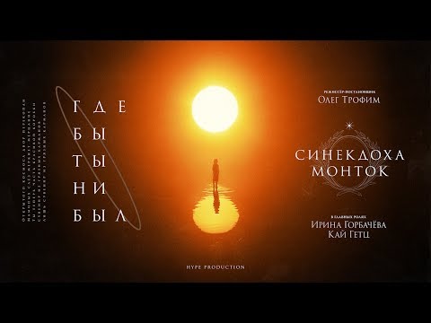 Видео: Синекдоха Монток - Где Бы Ты Ни Был