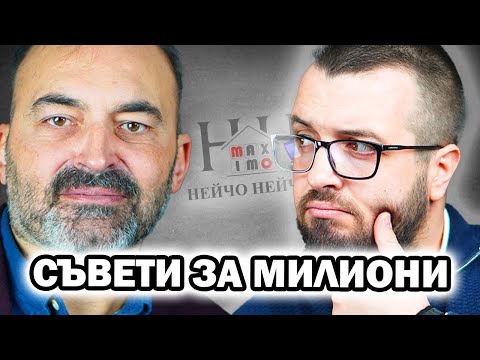 Видео: СЪВЕТИ ЗА НАД 4,027,013$ - Георги Павлов | Еп 24