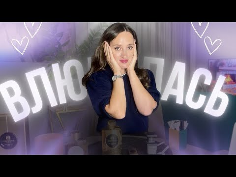Видео: ПАРФЮМ КОТОРЫЙ СВЁЛ МЕНЯ С УМА 🥰 КУПИЛА НЕ УДЕРЖАЛАСЬ #парфюмерия #духи #ароматы 