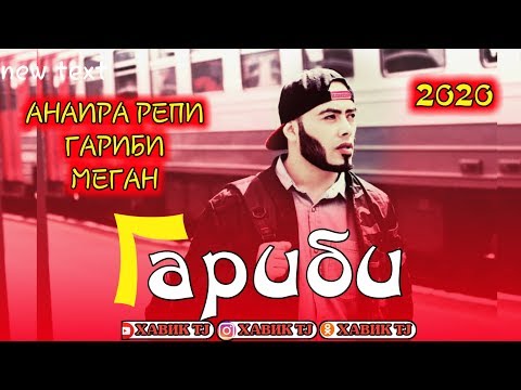 Видео: ПАХ И РЕП ЮТУБА КАФОНД 💥 ГАРИБИ 2020 / ХАВИК TJ 2020