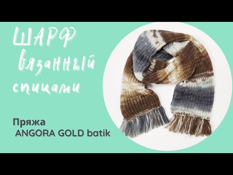Видео: Шарф спицами. Пряжа ANGORA GOLD batik. Цвет 5742.