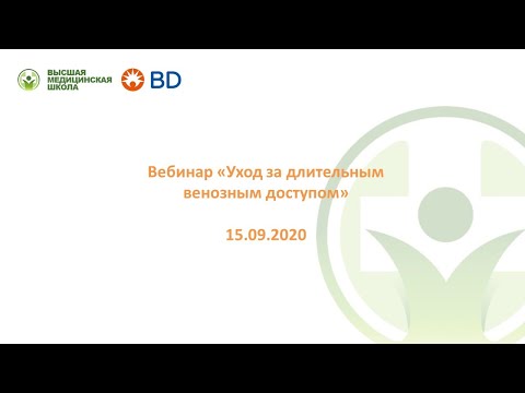Видео: Уход за длительным венозным доступом