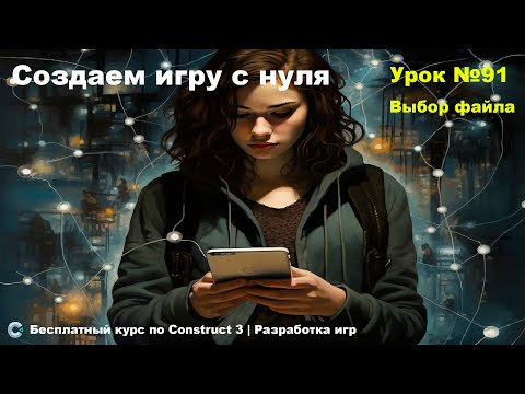 Видео: File Chooser (Выбор файла) | Урок №91 | Курс по Construct 3 | Разработка игр