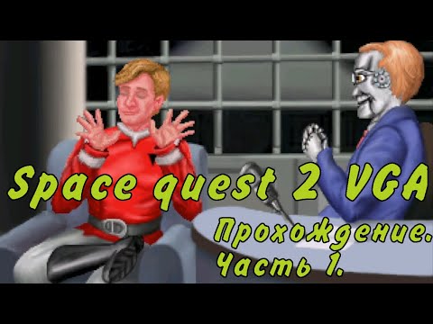 Видео: Прохождение Space quest 2 VGA.(Infamous Adventures) Часть 1 - Будни героя.