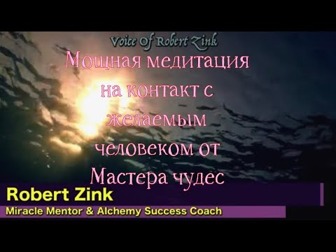 Видео: Мощная медитация на контакт с желаемым человеком👥️ от Мастера чудес✨️