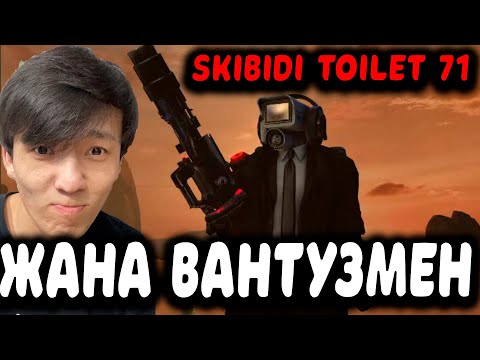 Видео: ЖАҢА ВАНТУЗМЕН? СПОЙЛЕР!  skibidi toilet 71