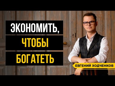 Видео: Как Экономить и Богатеть? 4 способа разумной экономии