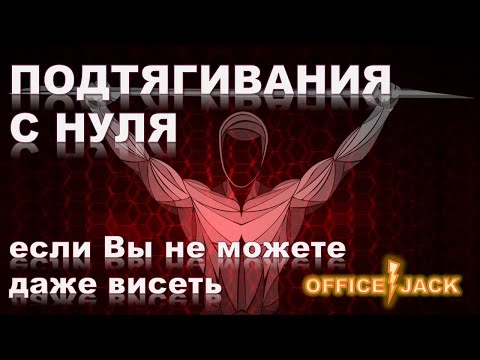 Видео: Подтягивания с нуля. Если Вы не можете даже висеть.