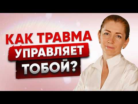 Видео: ПТСР: Как Детская Травма Разрушает Вашу Жизнь (и Как от этого Избавиться)