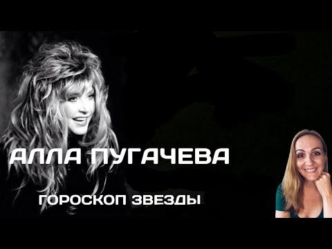Видео: АЛЛА ПУГАЧЕВА. ГОРОСКОП ПЕВИЦЫ. Oksana Semenovich (en. sub)