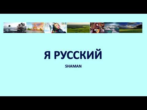 Видео: Я русский (I'm Russian / Je suis Russe) - Shaman (Russian English & French lyrics)
