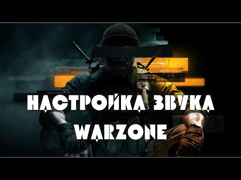 Видео: Настройка звука в Warzone 2024 - Лучшая слышимость шагов.