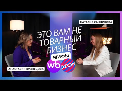 Видео: Это вам не товарный бизнес | МИФЫ WB и OZON | Анастасия Кузнецова