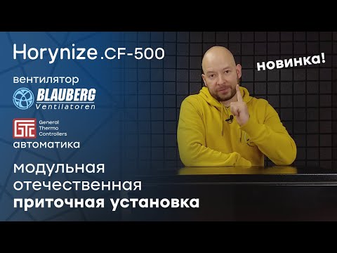 Видео: Новинка! Модульная приточная установка? - Обзор Horynize.CF-500