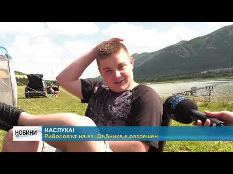 Видео: RM TV: Риболовът на яз. Дъбника е разрешен