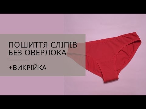 Видео: ПОШИТТЯ СЛІПІВ БЕЗ ОВЕРЛОКА (+викрійка)