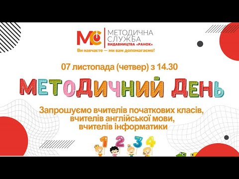 Видео: Методичний четвер 07.11