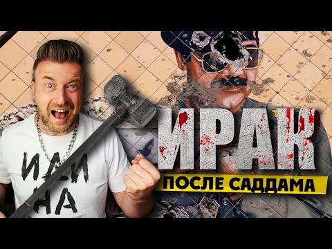Видео: КАК ЖИВЕТ ИРАК ПОСЛЕ САДДАМА? / русские едут на машине из Багдада в Вавилон