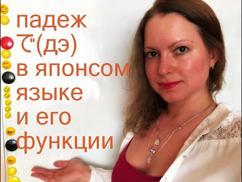 Видео: Падеж ДЭ в японском языке