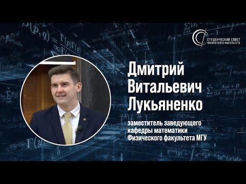 Видео: Лукьяненко Дмитрий Витальевич | ЛИЦА ФИЗФАКА МГУ #3
