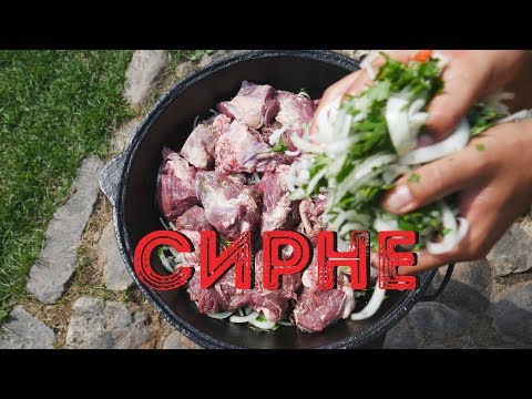 Видео: СИРНЕ В КАЗАНЕ НА КОСТРЕ