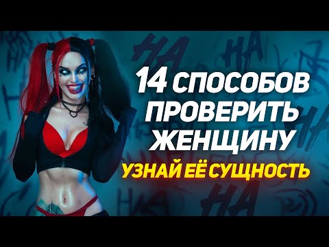 Видео: Женщины боятся этого как огня: ПРОВЕРКА ЖЕНЩИНЫ на надежность и готовность к отношениям и семье