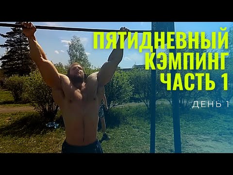 Видео: 5 ДНЕВНЫЙ КЭМПИНГ НА ТУРНИКАХ! ДР ОПЕРАТОРА! НОВЫЙ ГЕРОЙ НА КАНАЛЕ!