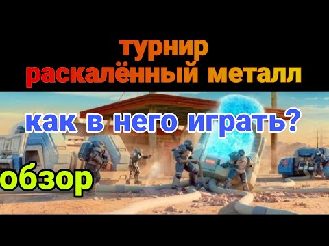 Видео: турнир, раскалённый металл, обзор!(как в него играть?)