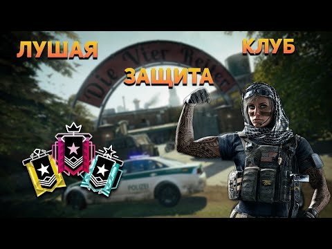 Видео: РАЗБОР ЗАЩИТЫ КАРТЫ КЛУБ I Rainbow Six Siege