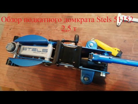 Видео: Домкрат подкатной Stels 2,5 тонны с фиксатором