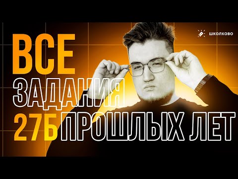 Видео: Все задания 27б с ЕГЭ прошлых лет 🎯 | Информатика ЕГЭ