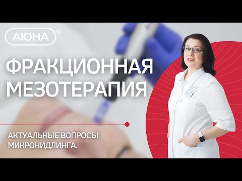 Видео: ФРАКЦИОННАЯ МЕЗОТЕРАПИЯ: актуальные вопросы микронидлинга