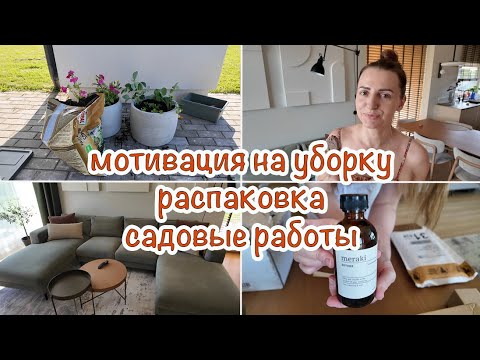 Видео: МОТИВАЦИЯ НА УБОРКУ | РАСПАКОВКА | В ЭСТОНИИ ЛЕТО