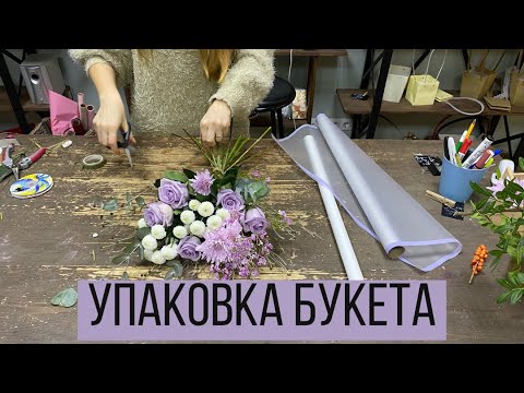 Видео: УПАКОВКА БУКЕТА!!!