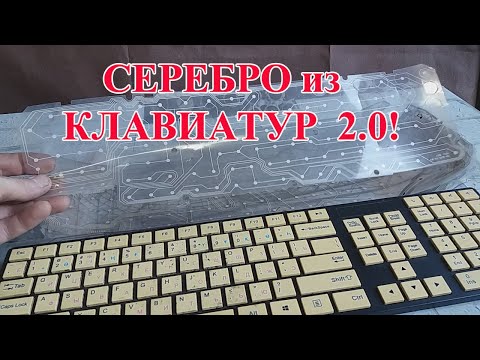 Видео: СЕРЕБРО ИЗ КЛАВИАТУР 15штук. АФФИНАЖ 2.0!